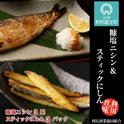 ふるさと納税 利尻富士町 利尻島産 糠塩ニシン&amp;スティックにしんセット＜利尻漁業協同組合＞