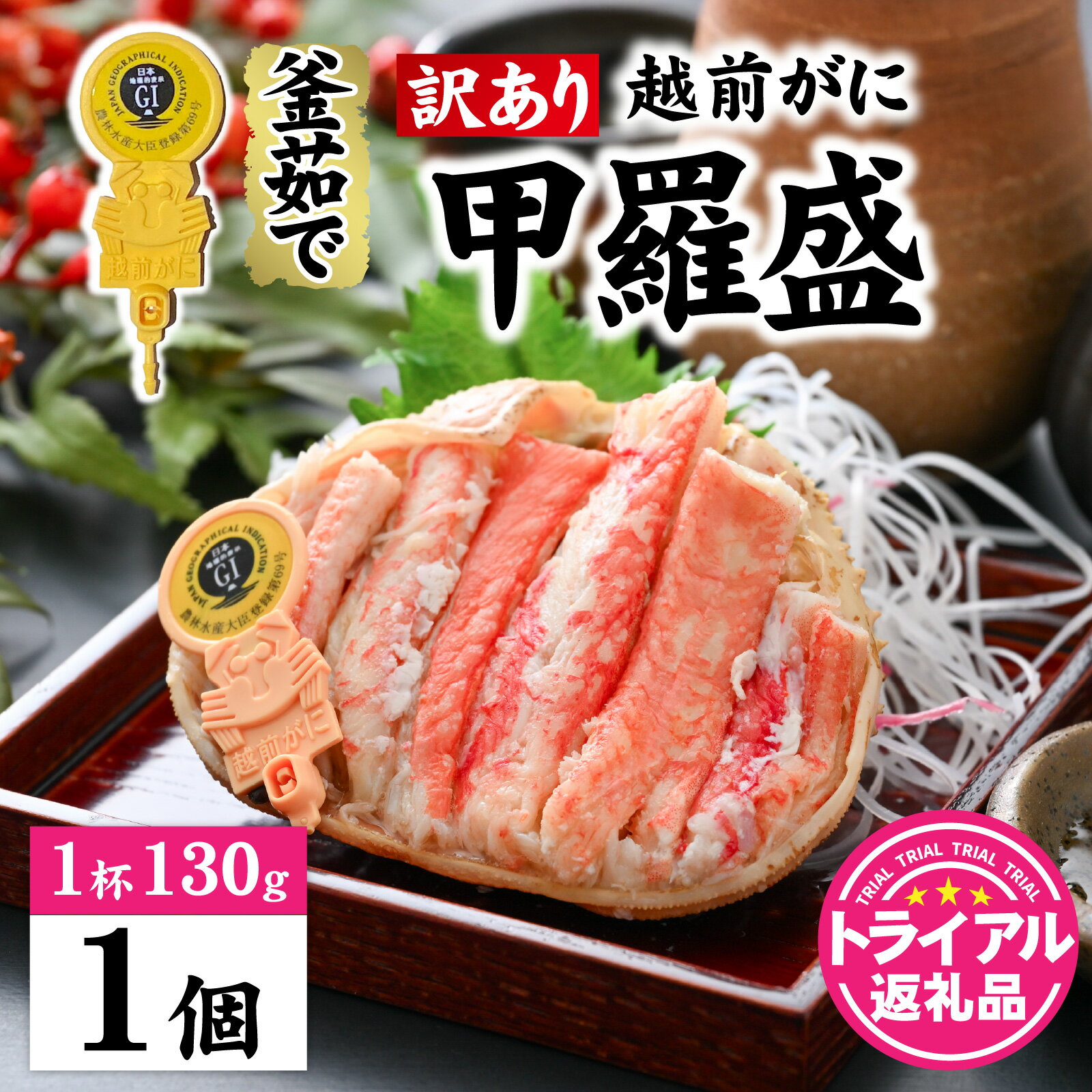 【ふるさと納税】【トライアル返礼品】【訳あり】釜茹で　蟹好き集まれ！越前がに【甲羅盛130g前後 】 [A-096021] / かに カニ 蟹 ガニ 越前かに 越前がに 甲羅盛 かに酢 手軽 訳アリ