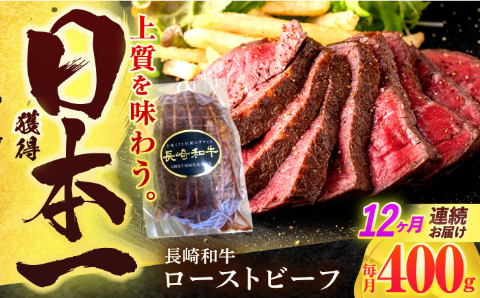 
            【12回定期便】長崎和牛 ローストビーフ 400g【有限会社長崎フードサービス】 [OCD015]
          