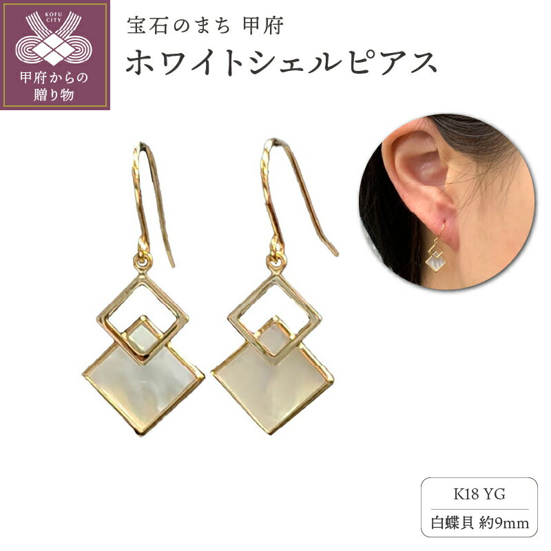 【ふるさと納税】 ピアス レディース ジュエリー アクセサリー K18 イエローゴールド 白蝶貝 ホワイトシェル フックピアス ギフトバック付 ジュエリーケース付 保証書付 k102-094