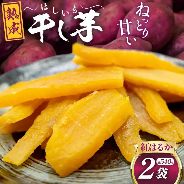 【熟成芋使用】 干し芋 国産 大ちゃん熟成干し芋 270g 2パック 計540g【期間限定発送 メール便 常温配送 ポストイン】
