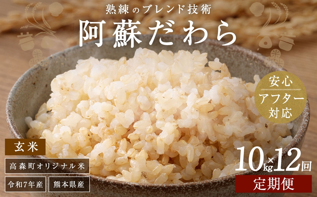 
                  【12ヶ月定期便】阿蘇だわら（玄米）10kg（2kg×5） 熊本県 高森町 オリジナル米
                