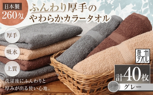 【 日本製 ・ 泉州タオル 】 ふんわり厚手のやわらかカラータオル × 40枚セット （ グレー ） タオル 厚手 厚手タオル フェイスタオル ヘアタオル 定番タオル 定番 吸水性 生活用品 国産 清潔感