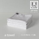 【ふるさと納税】【数量限定】a towelハンドタオル 5枚セット アッシュホワイト 新生活