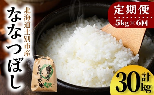 【E7110】《定期便・全6回》上士別清流米 ななつぼし (5kg×6回・計30kg) 米 お米 精米 白米 北海道米 ごはん ななつぼし 北海道産 士別産 5kg 30kg 定期便【合同会社T&M】