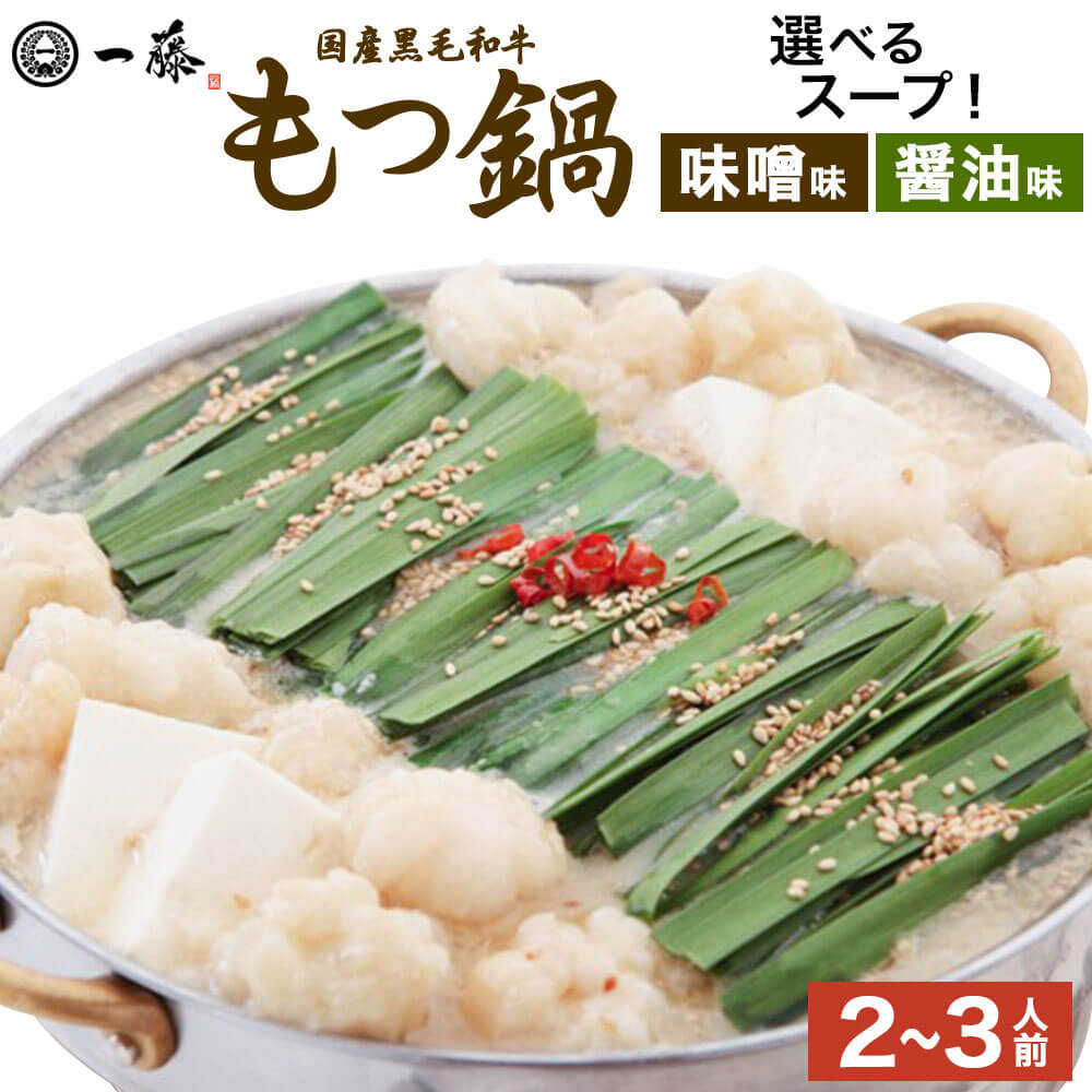 【ふるさと納税】＜選べる スープ＞もつ鍋 一藤 国産 黒毛和牛肉のもつ 2〜3人前 味噌味 ＜または＞ 醤油味 博多もつ鍋 ホルモン鍋 モツ鍋 鍋 セット 牛ホルモン 味噌 みそ 醤油 しょうゆ スープ ちゃんぽん麺 小腸 九州 福岡 冷凍 送料無料