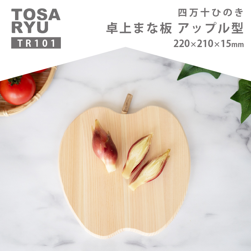 卓上まな板 アップル 【木の料理人】