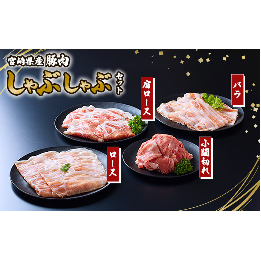 豚肉 宮崎県産 いもこ豚 しゃぶしゃぶ セット 2.1kg  しゃぶしゃぶ用 切り落とし 小分け 豚 豚バラ ロース 肩ロース スライス 小間切れ 鍋 鍋用 国産 九州産 宮崎 ブランド 冷凍 送料無