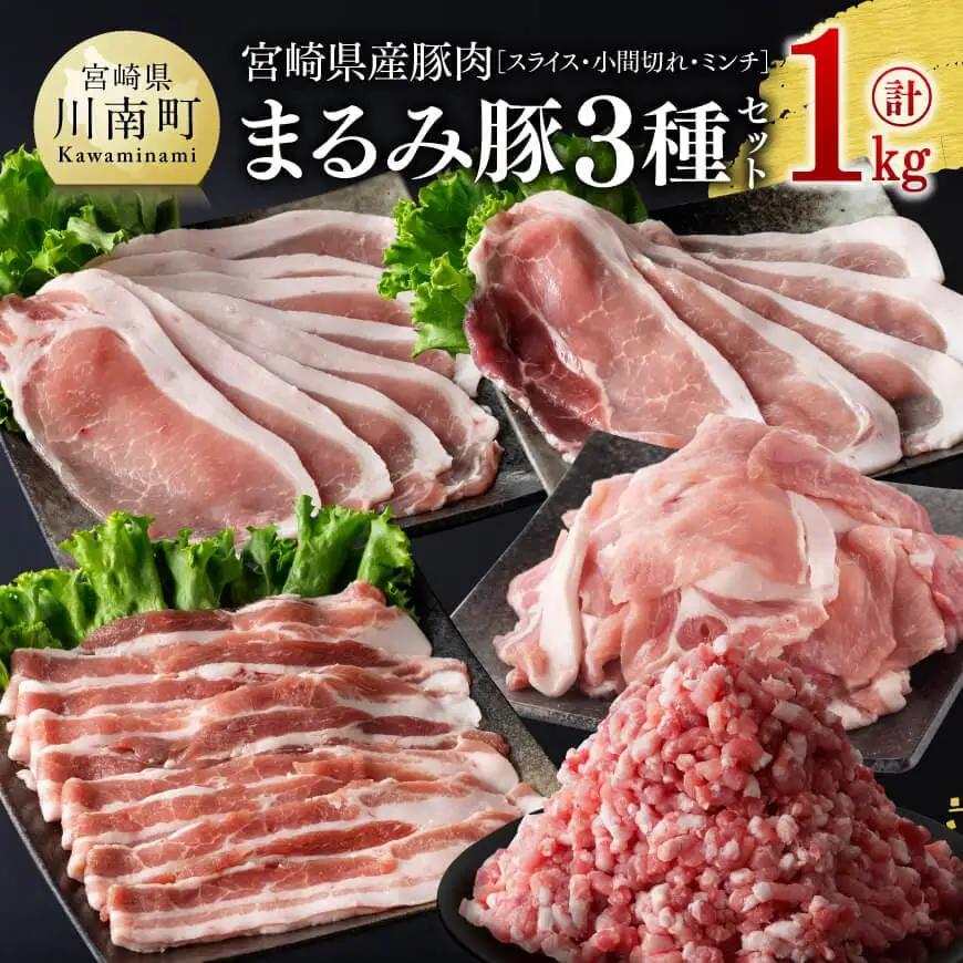 豚肉 宮崎県産豚肉「まるみ豚」3種セットスライス小間切れミンチ計1kg 豚肉