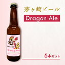 【ふるさと納税】茅ヶ崎ビール (Dragon Ale) 6本セット　【お酒　ビール　クラフトビール　瓶入り　化粧箱入り】　 地ビール 瓶ビール アルコール飲料 家飲み 晩酌 バーベキュー BBQ