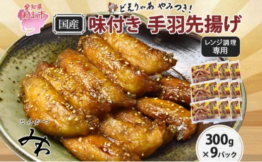 
                  味付き 手羽先揚げ 300g×9パック とんかつみわ 鶏肉 唐揚げ スパイシー ピリ辛 名物 甘辛ダレ 濃厚ダレ ボリューミー ジューシー お取り寄せ 手土産 お土産 贈り物 おつまみ BBQ 真空パック 時短 おかず 国産手羽先 送料無料 愛知県 あま市
                