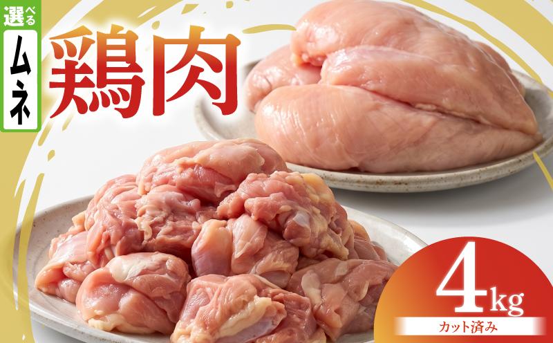鶏肉 むね 4kg カット済み 小分け 国産 むね肉 鶏胸肉 低カロリー 高たんぱく チキン南蛮 蒸し鶏 サラダチキンにおすすめ ストック さっぱり ヘルシー 徳島県 阿波市 有限会社阿波食品