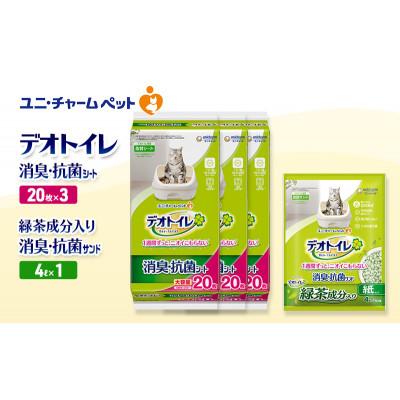 ふるさと納税 名張市 デオトイレ 消臭・抗菌 シート 20枚×3袋 緑茶入り 消臭 サンド 4L×1袋[53940989]
