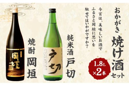 おかがき「焼け酒」セット 1800ml 2本 セット (化粧箱入り)