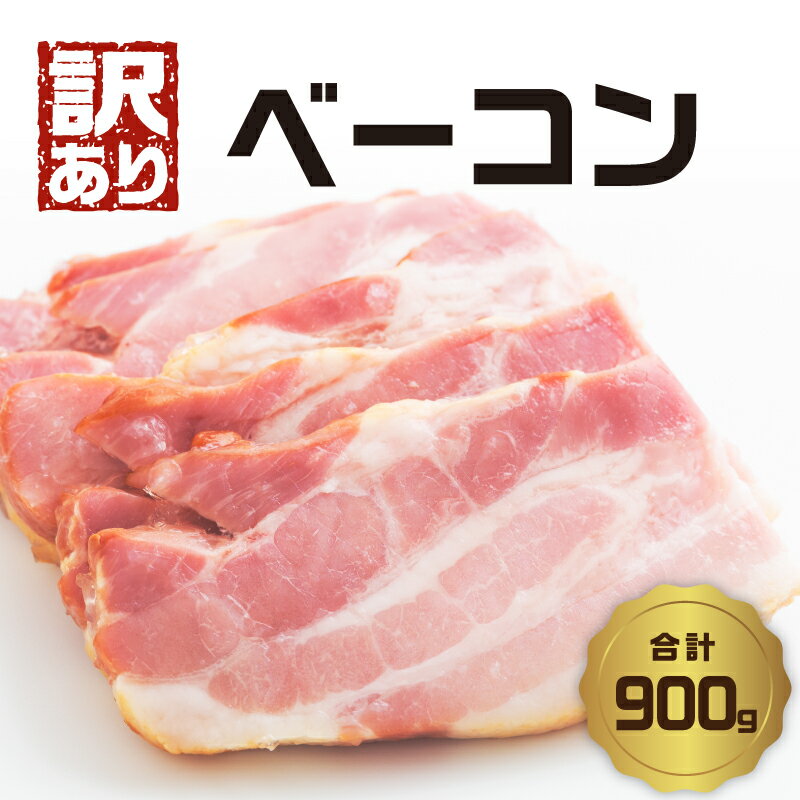 【ふるさと納税】【訳あり】ベーコン（約180g×5P 計900g） 肉 加工品 国産 豚肉 精肉 大分 グルメ 小分け スライス 不揃い 訳あり品 大容量 セット 正規品と同じ味 料理 朝食 弁当 朝ごはん ベーコンエッグ スープ パスタ おかず おつまみ ゆふいん牧場 A05074