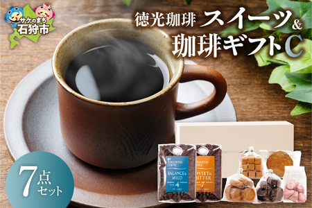 【北海道の名店珈琲】 徳光珈琲スイーツ＆珈琲ギフトC 【石狩市】 珈琲 珈琲 珈琲 珈琲