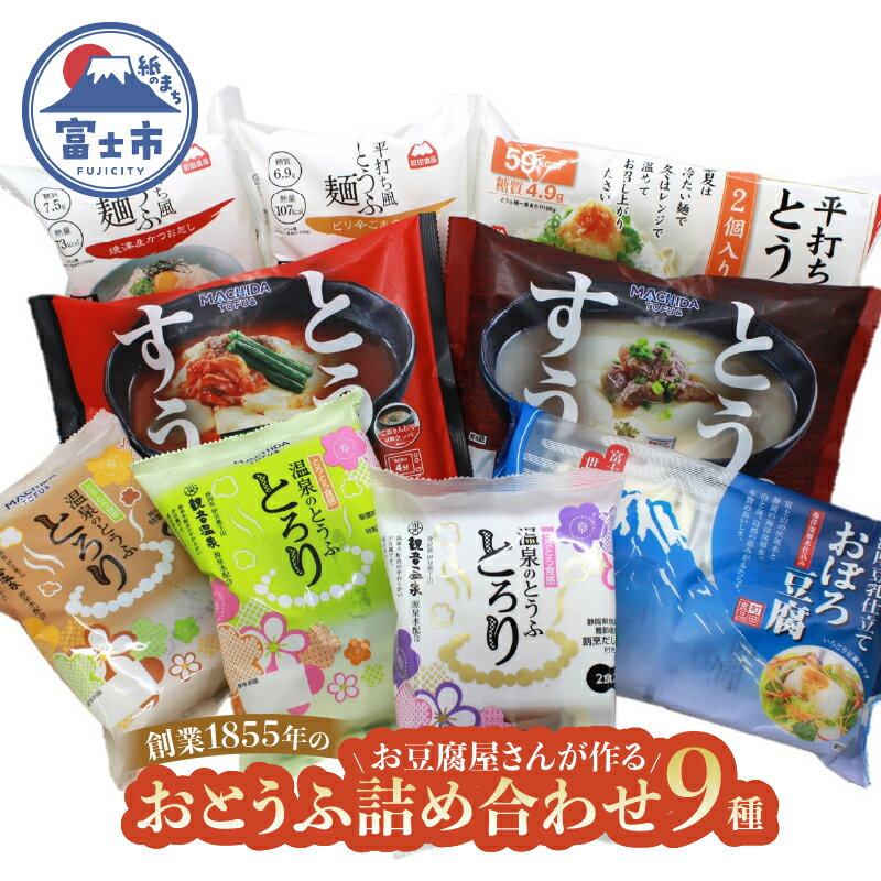 【ふるさと納税】 おとうふ 豆腐 詰め合わせ セット (9種11パック) 平打ち風とうふ麺 とうふすうぷ おぼろ豆腐 温泉のとうふとろり 鰹だし ピリ辛ごまタレ タレなし キムチ コムタン 割烹だし おろしポン酢 甘味噌タレ 要冷蔵 鍋 おかず ごはん 静岡県 富士市 [sf089-003]