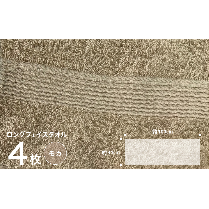 やわらかロングフェイスタオル4枚セット（モカ） G1516_イメージ4