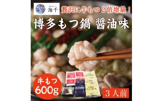 「もつ2倍」博多もつ鍋(醤油味)3人前 [a9390] 株式会社 海千 ※配送不可：離島【返礼品】添田町 ふるさと納税