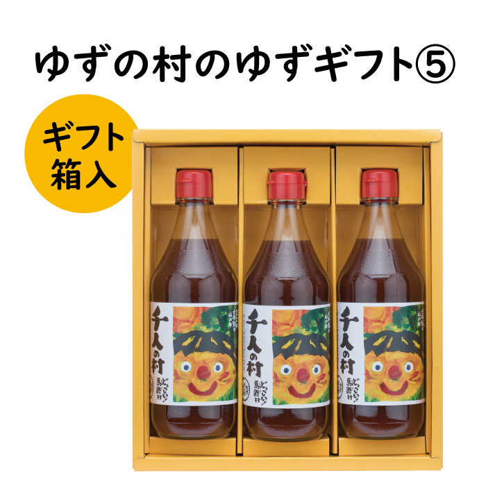 【ふるさと納税】 調味料 ゆず「ゆずの村のゆずギフト5」 ゆず 柚子 ギフト お歳暮 お中元 母の日 父の日 贈答用 のし 熨斗 産地直送 送料無料 高知県 馬路村 [600]