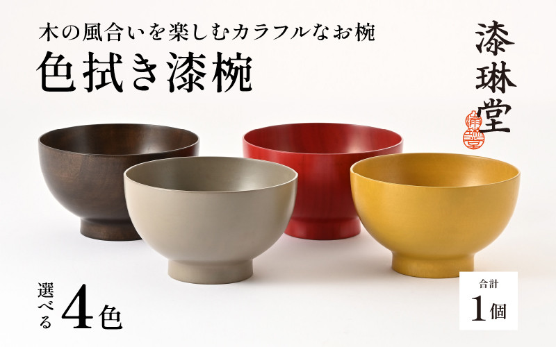 
            【選べる4色】木の風合いを楽しむカラフルなお椀 「漆琳堂の色拭き漆椀」 [C-03807] /  塗り 漆器 おしゃれ 漆器 茶碗 汁椀 食器 ギフト プレゼント 年末年始 老舗 福井県鯖江市 漆琳堂
          