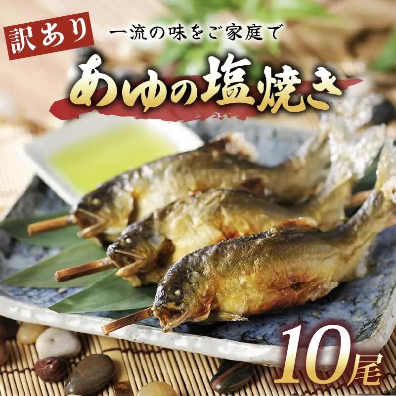 訳あり鮎の塩焼き 10尾入 滋賀県産 あゆの塩焼き