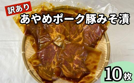 【訳あり】あやめポーク豚みそ漬 10枚 豚みそ漬け 味噌漬け 味噌漬 みそ漬け 個包装 真空パック 冷凍 訳アリ 訳あり 豚肉 豚 ぶた ぶたにく おやつ 千葉県 東庄町