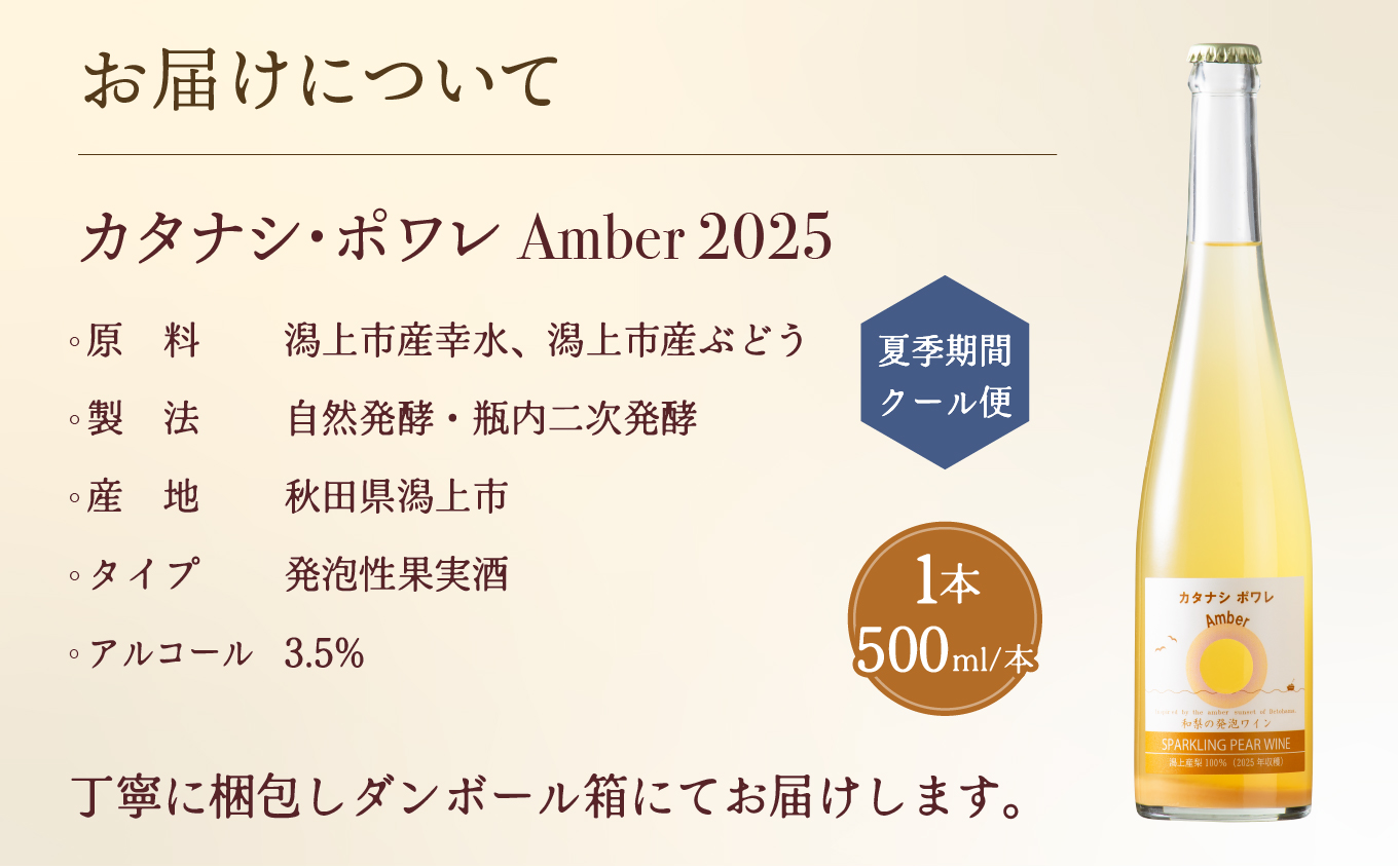 カタナシ・ポワレ Amber 2025 スパークリング 500ml 1本 潟上市 むつみワイナリー