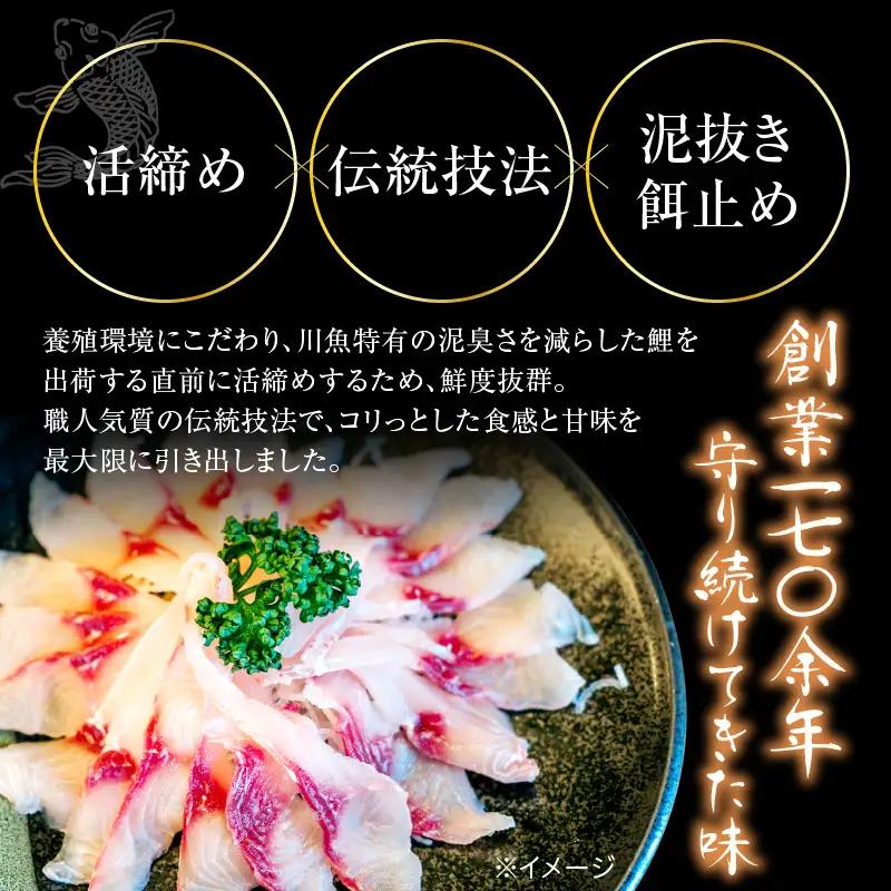 鯉のあらい & 鯉こく 4人前 セット 刺し身 味噌煮