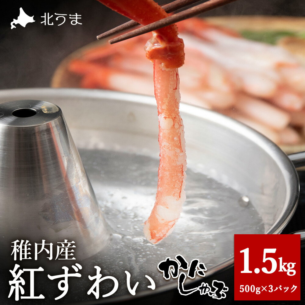 【ふるさと納税】稚内名産 紅ずわいかにしゃぶ1.5kg(500g×3パック)紅ずわいかに ズワイガニ ベニズワイ蟹 かにしゃぶ 鍋 北海道ふるさと納税 稚内 ふるさと納税 北海道 【配送不可地域：離島】