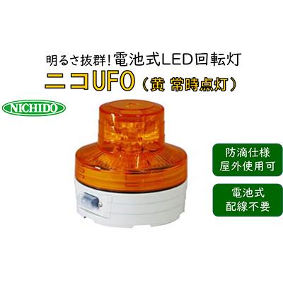 ふるさと納税 寝屋川市 電池式LED回転灯ニコUFO　黄 常時点灯