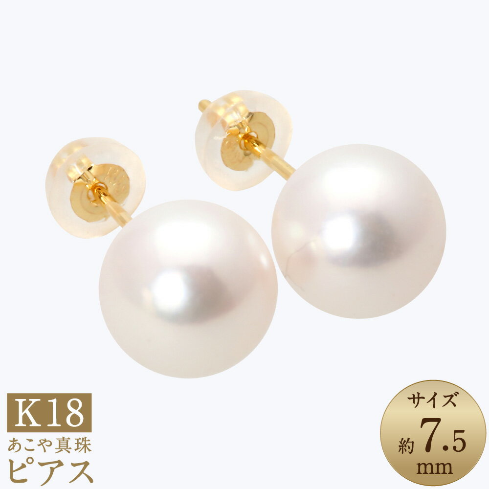 【ふるさと納税】あこや真珠（約7.5mm珠） ピアス K18イエローゴールド K18YG 18金 ペア セット アクセサリー アコヤ真珠 パール レディース ファッション アクセサリー ジュエリー 宝石 プレゼント 贈り物 長崎県 長崎市 送料無料
