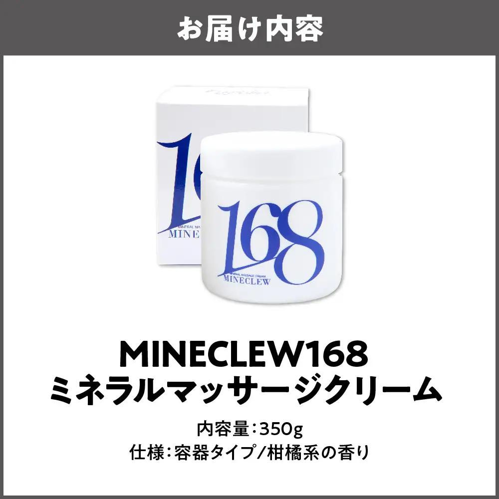 MINECLEW168 ミネクル 350g ミネラルマッサージクリーム マグネシウム 柑橘系 日本製_OS130-0002