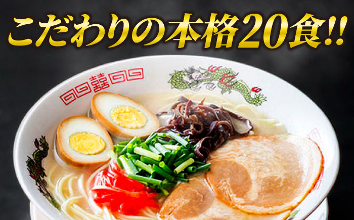 【お中元対象】博多ラーメン 20食セット（福岡名物豚骨ラーメン）本格派こだわり 半生めん《豊前市》【株式会社マル五】 [VCL001]