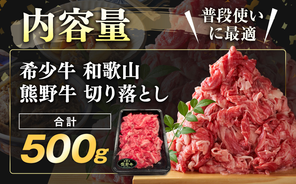 和歌山 熊野牛 切り落とし500g × 1パック［部位おまかせ］［MK2］