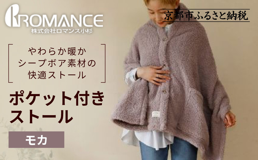【ロマンス小杉】吸湿発熱ふんわりシープボア素材使用! ポケット付きストール＜モカ＞｜京都 寝具専門店 人気 あったかい ストール［ 便利なポケット付き あったか 暖か 防寒 ひざ掛けにも 人気 おすすめ 寝具 通販 送料無料 ふるさと納税 ］ 261009_A-ACA012VC03