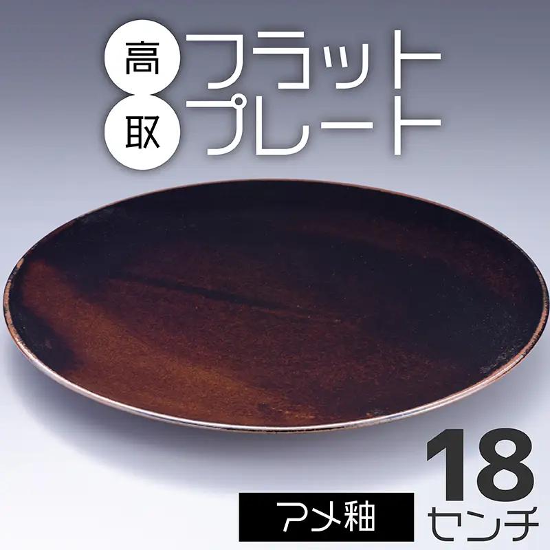 【鬼丸雪山窯元】高取フラットプレート（アメ釉）18センチ N19-S