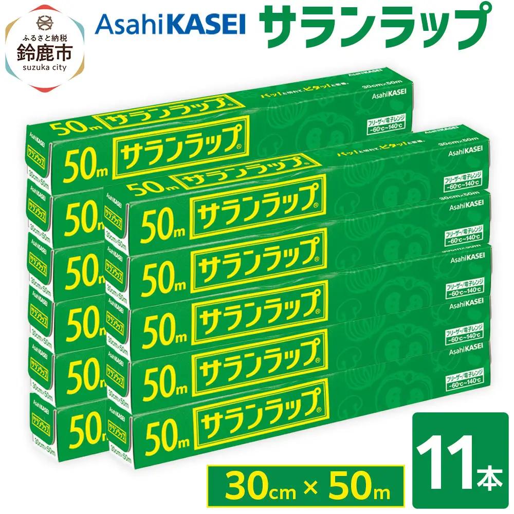 サランラップ　30cm×50m　11本　(旭化成ホームプロダクツ)