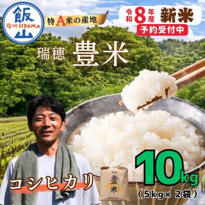 ふるさと納税 飯山市 【先行予約】《 令和8年産 新米 》 こしひかり 精米 10kg 瑞穂 豊米 ゆたかまい
