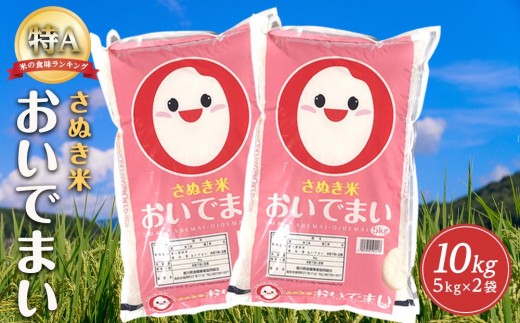
                  【寄附額改定】香川県産おいでまい10kg
                