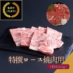 京都肉（亀岡牛・丹波牛）特選ロース焼肉用 約600g 焼肉