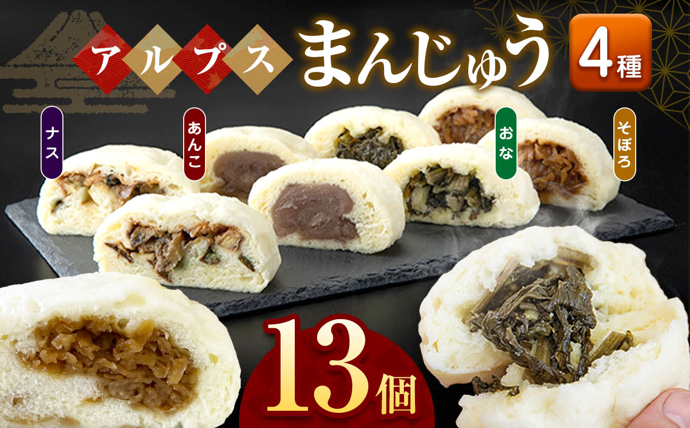 
            *【3回定期便】アルプスまんじゅう（おやき）13個 ｜ 定期便 定期 3回 饅頭 まんじゅう おやき パン オヤツ おやつ あんこ 野菜 ご当地 長野県 松川村
          