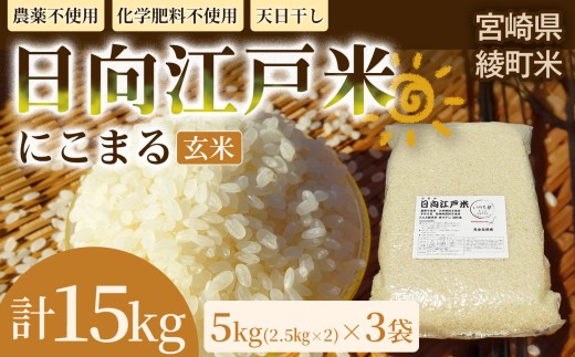 天日干しが引き出す お米の旨味 日向江戸米（にこまる）【玄米】計15kg 国産米 ブランド米 農薬不使用 化学肥料不使用 無農薬 ごはん ご飯 おにぎり お弁当 冷めても美味しい もっちり食感 和食 