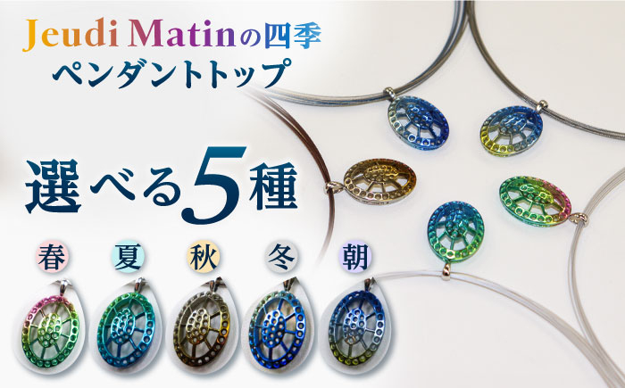 
ペンダントトップ「Jeudi Matinの四季」 チタン プラチナ ネックレス ペンダント ジュエリー アクセサリー レディース メンズ ユニセックス 男女兼用 岐阜市/JeudiMatin [ANCR001]
