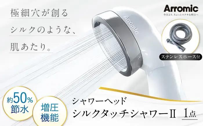 シャワーヘッド シルクタッチシャワーII ステンレスホース付 シャワーヘッド BLAN002