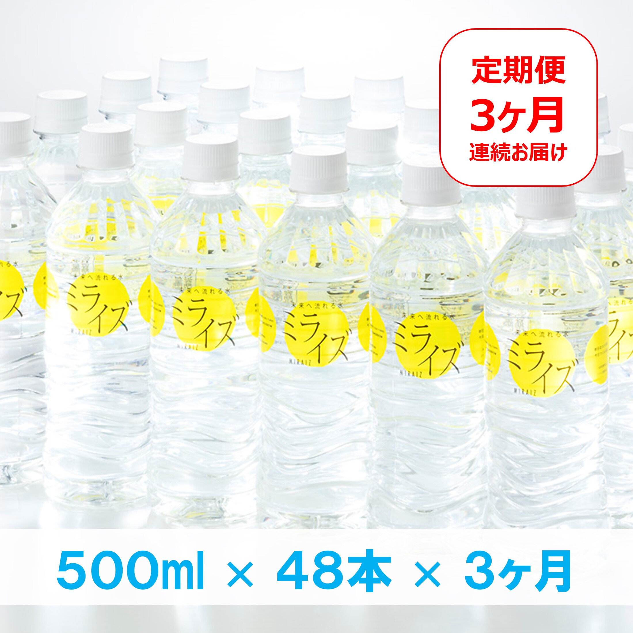 
                  【定期便】　大山山麓天然水「ミライズ」500ml×48本×3ヶ月
                