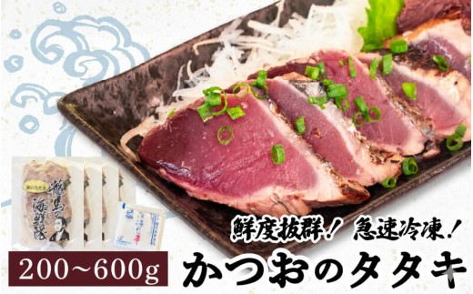 
                  【選べる容量】 鮮度抜群！かつおのタタキ200g ～ 600g セット （特製 塩付き) 鰹 タタキ かつお 鰹のタタキ 刺身 さしみ 刺身 人気 おすすめ わら焼き 藁焼き わらやき 塩 海鮮 魚介 本場 冷凍 小分け 便利 使いやすい 晩御飯 ごはん しお こだわり 瞬間冷凍 高知県 須崎市NS018ALL
                