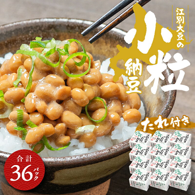 【ふるさと納税】江別大豆の小粒納豆（40g×3P　12ユニット入） EB8-0400