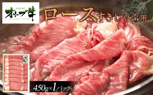 オリーブ牛　ロースすきしゃぶ用　450ｇ