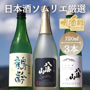鶴齢純米吟醸・八海山純米吟醸・八海山発泡にごり酒　720ml×３本